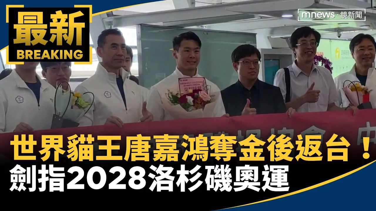 「世界貓王」唐嘉鴻奪金後返台！　劍指2028洛杉磯奧運
