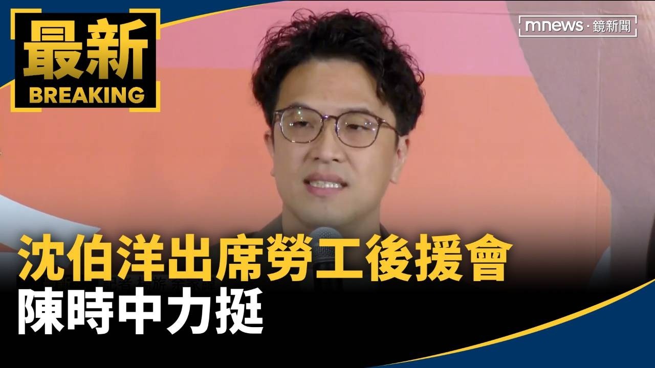 產業界齊聚！沈伯洋出席勞工後援會　陳時中力挺