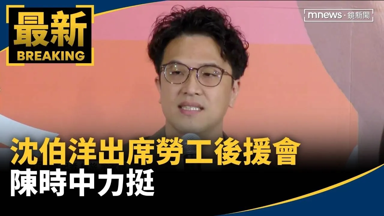 產業界齊聚！沈伯洋出席勞工後援會　陳時中力挺