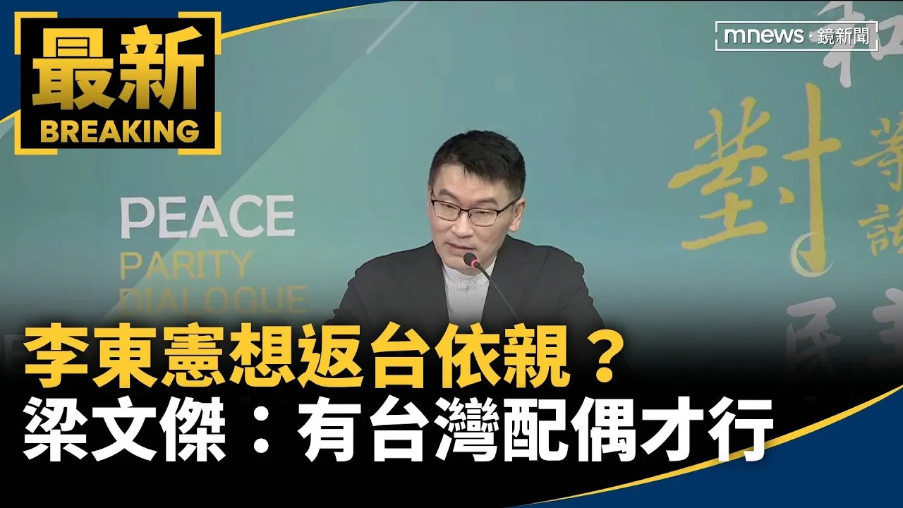李東憲想返台依親？　梁文傑：有台灣配偶才行