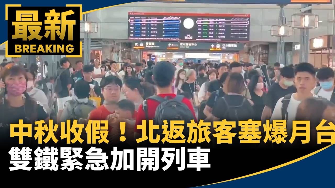 中秋收假！北返旅客塞爆月台　雙鐵緊急加開列車