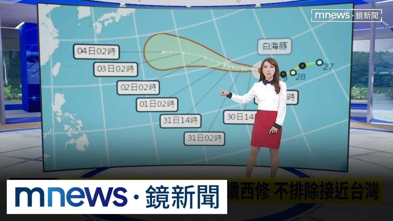 白海豚颱風升級強颱！有機會登今年風王　最新路徑持續西修　不排除接近台灣