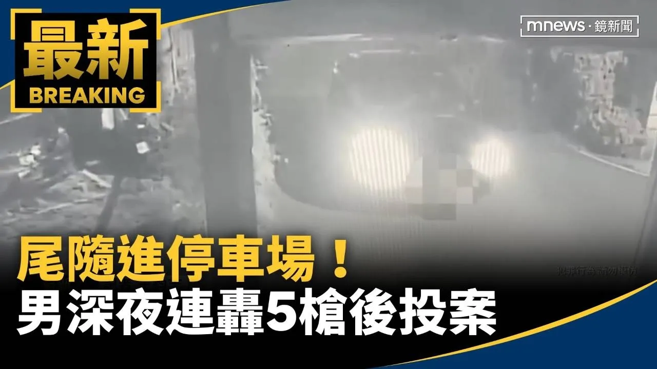 尾隨進停車場！　男深夜連轟5槍後投案