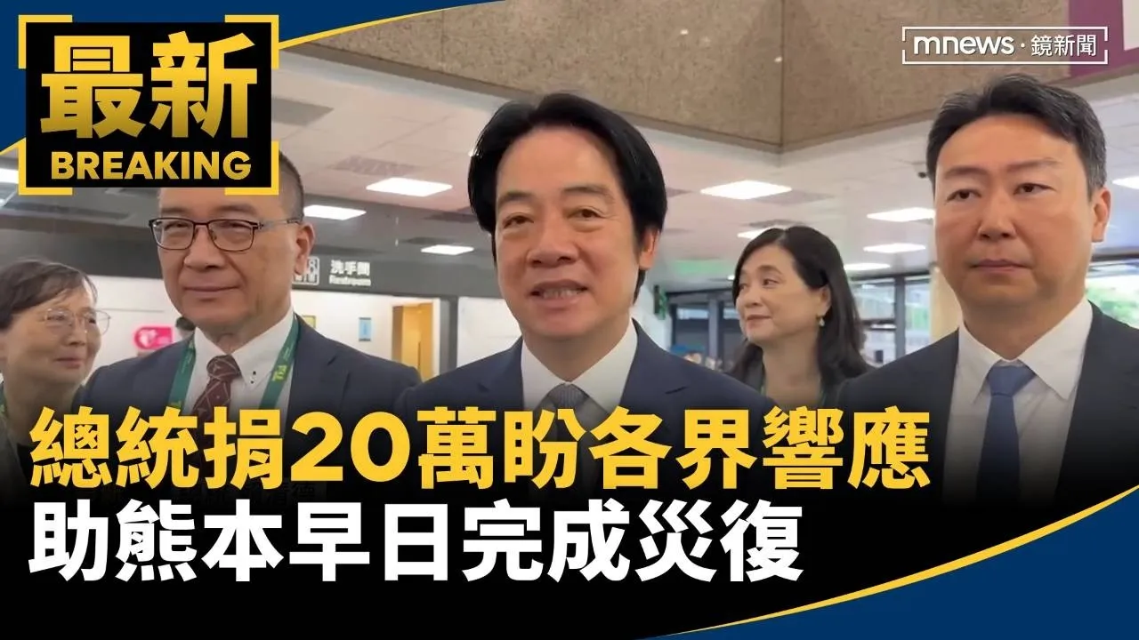 總統捐20萬盼各界響應　助熊本早日完成災復