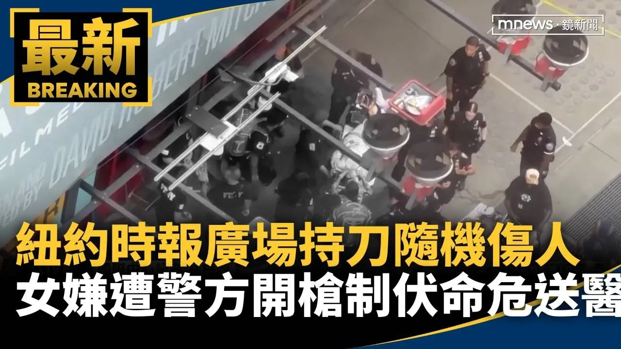 紐約時報廣場持刀隨機傷人　女嫌遭警方開槍制伏命危送醫