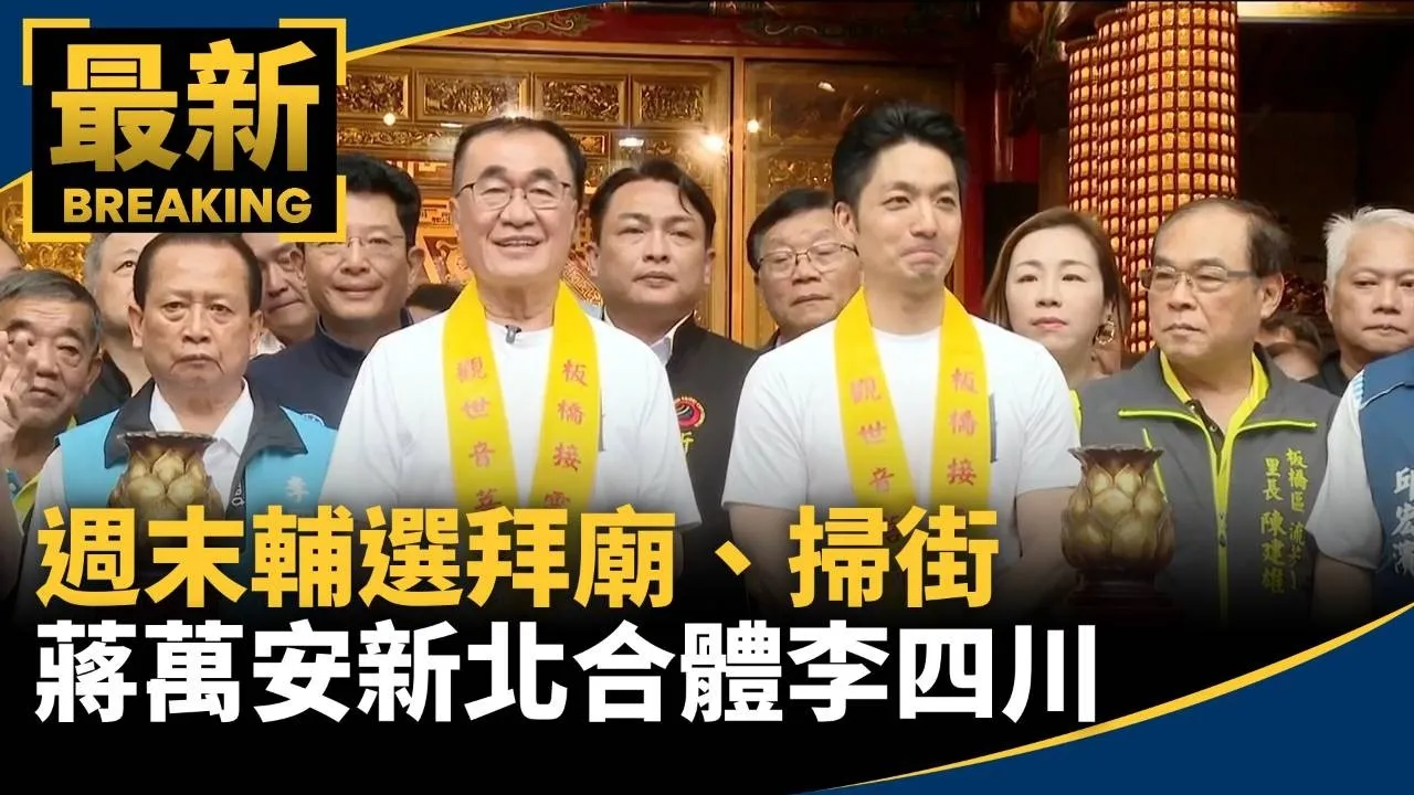 週末輔選拜廟、掃街　蔣萬安新北合體李四川