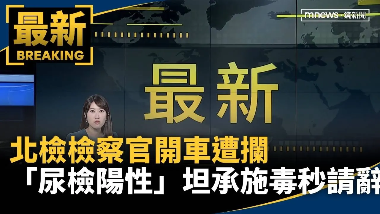 北檢檢察官開車遭攔「尿檢陽性」　坦承施毒秒請辭