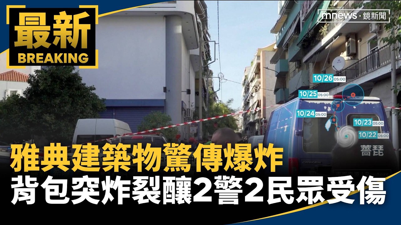 雅典建築物驚傳爆炸　背包突炸裂釀2警2民眾受傷