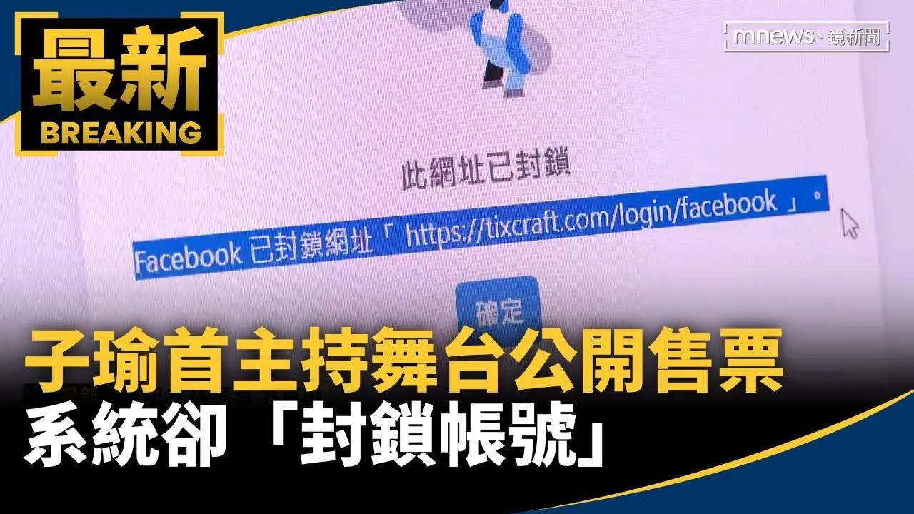 AAA子瑜首主持舞台今公開售票　系統卻「封鎖帳號」