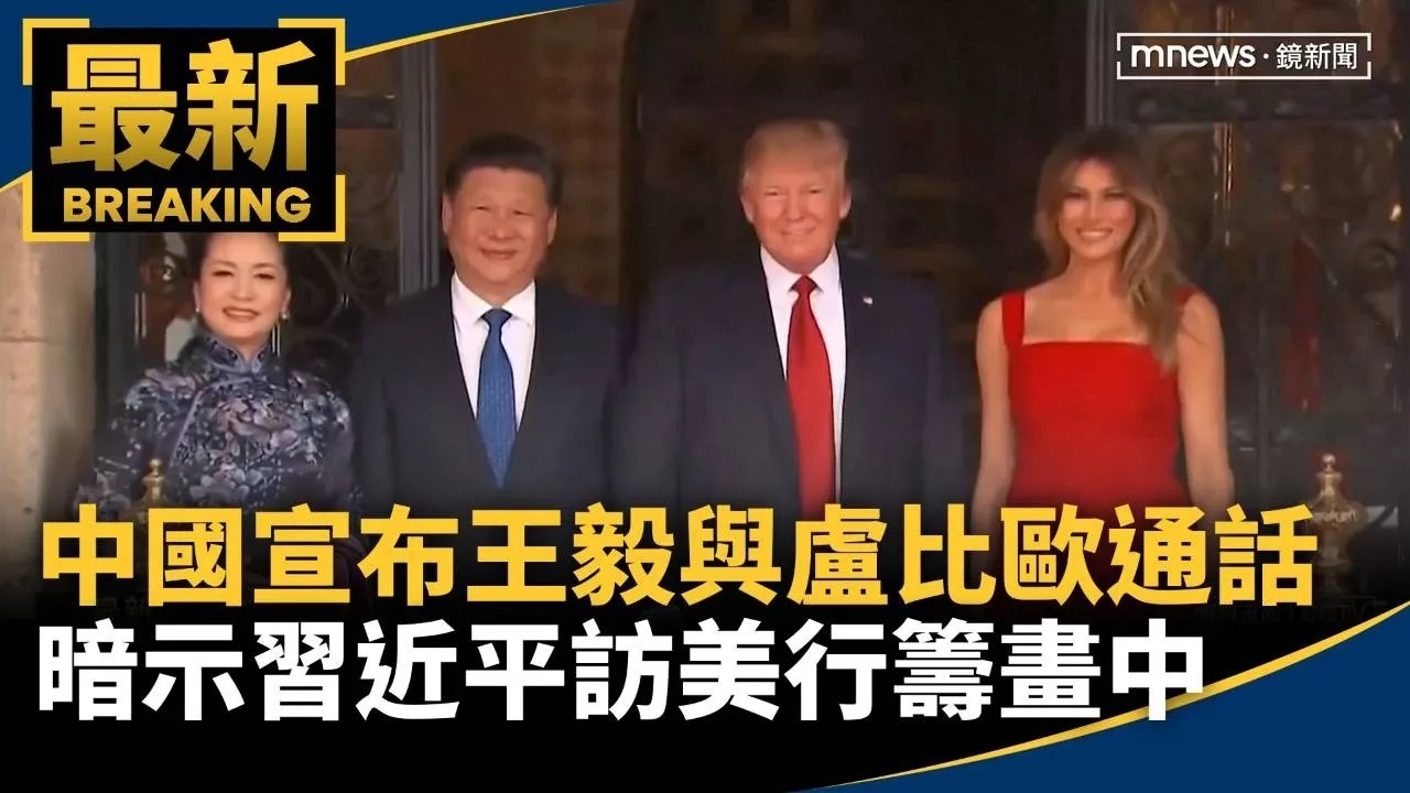 中國宣布王毅與盧比歐通話　暗示習近平訪美行籌畫中