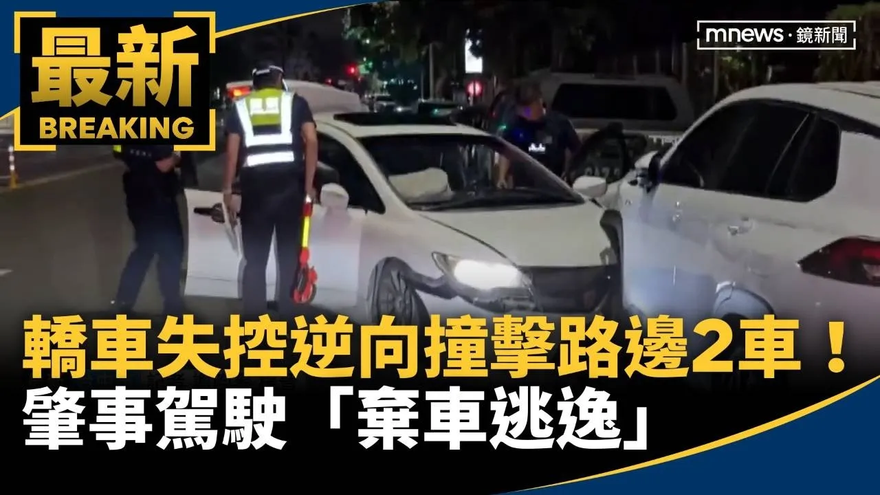 轎車失控逆向撞擊路邊2車！　肇事駕駛「棄車逃逸」