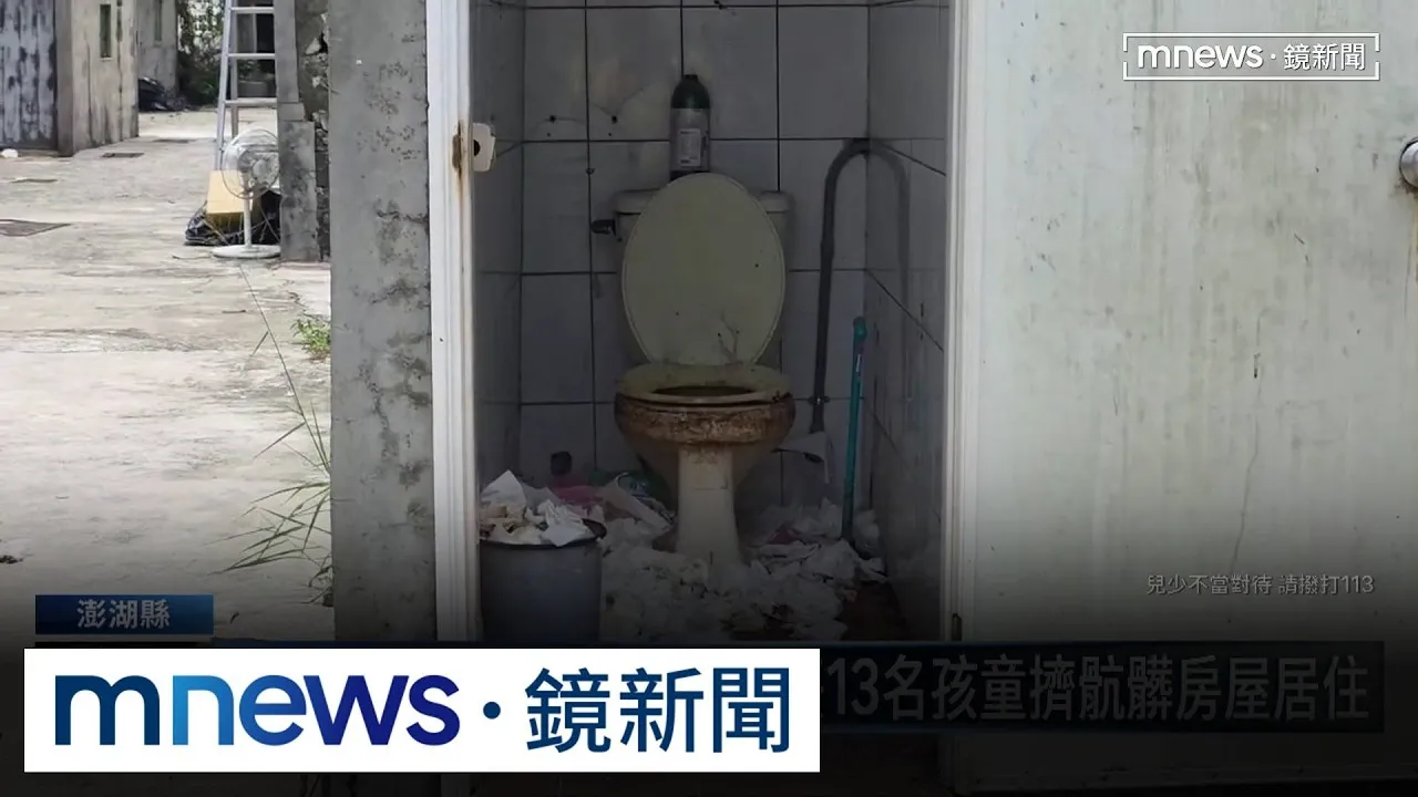 媽媽領走社會補助金離家　丟13名孩童擠骯髒房屋居住