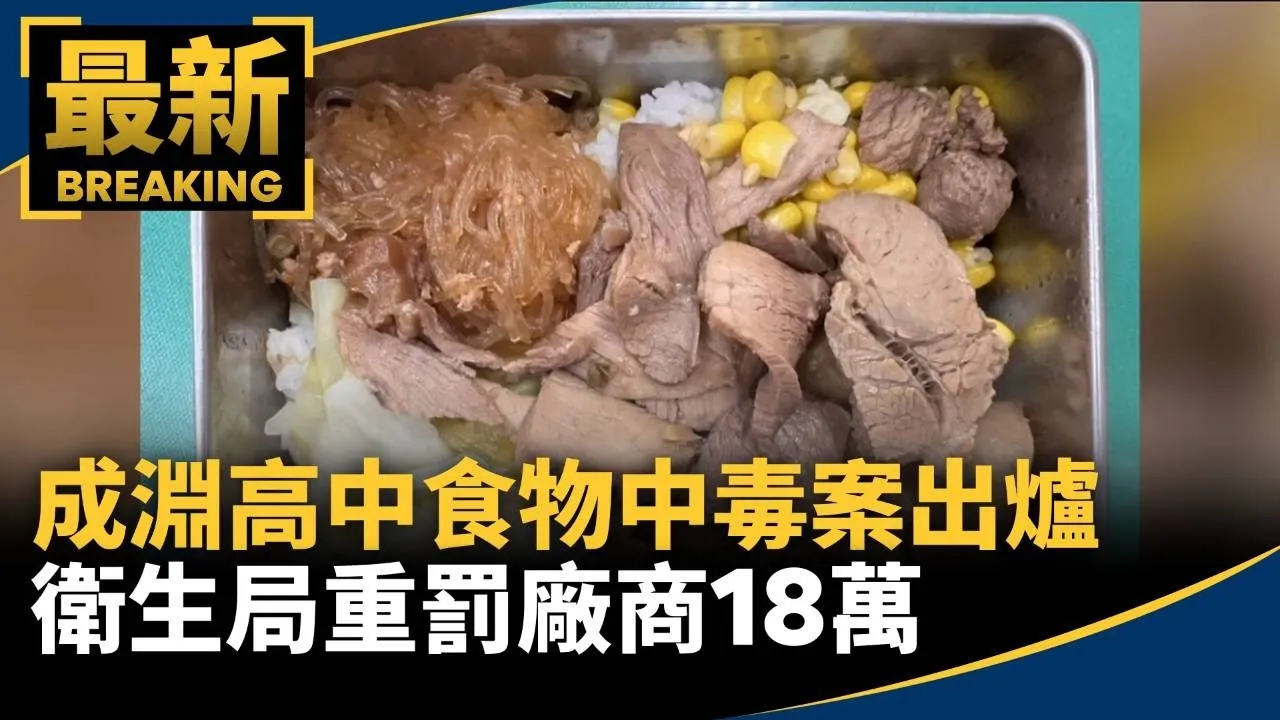 成淵高中食物中毒案結果出爐　衛生局重罰廠商18萬