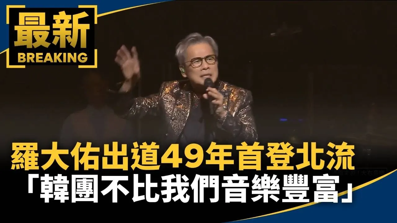 出道49年首登北流開唱　羅大佑：韓團不比我們音樂豐富