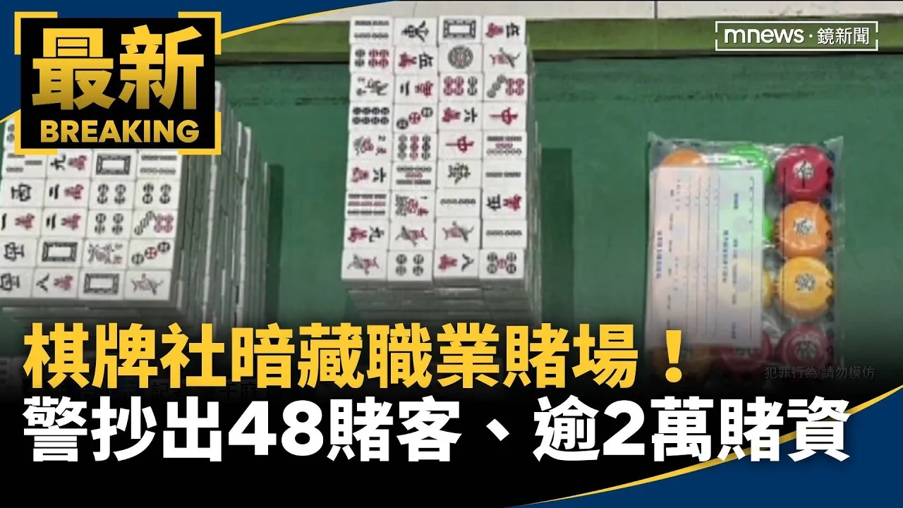 棋牌社暗藏職業賭場！　警抄出48賭客、逾2萬賭資