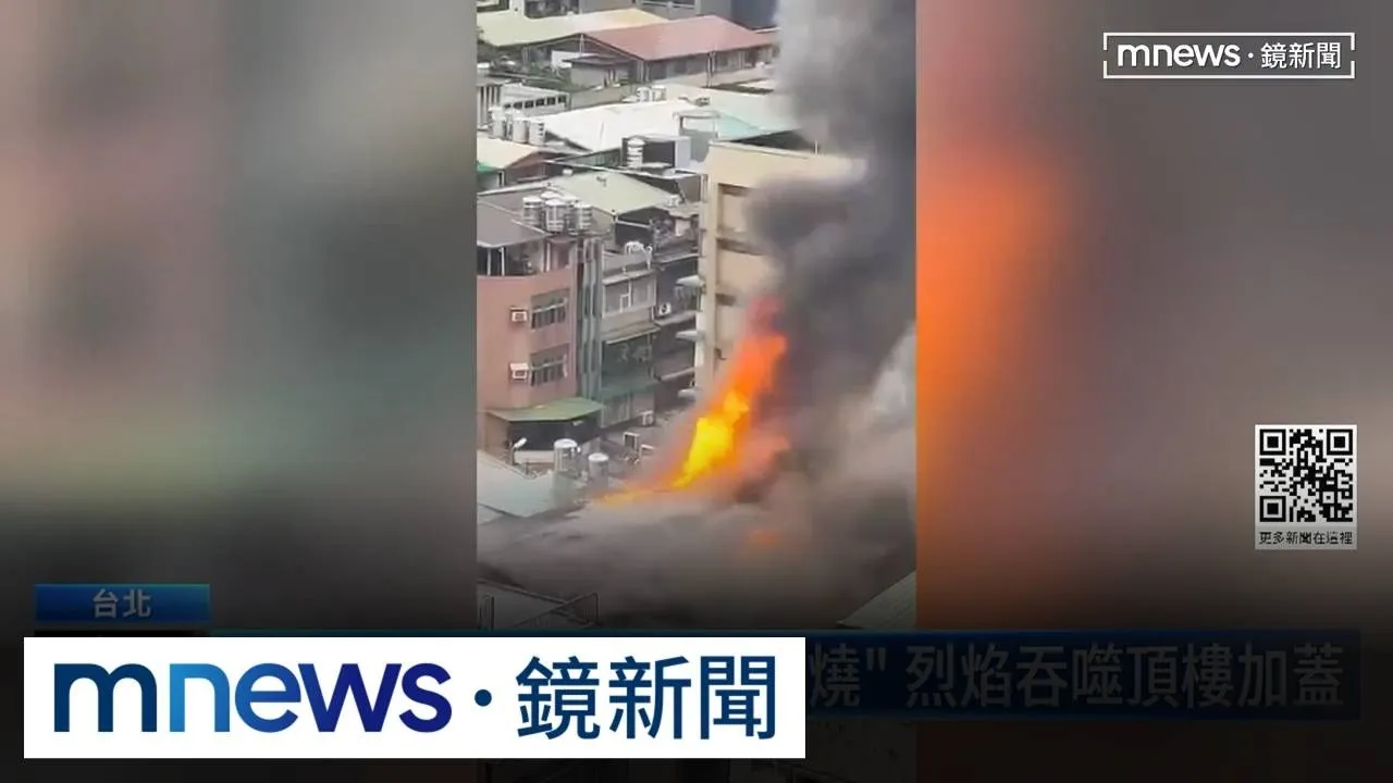 北市松江路民宅「全面燃燒」　烈焰吞噬頂樓加蓋