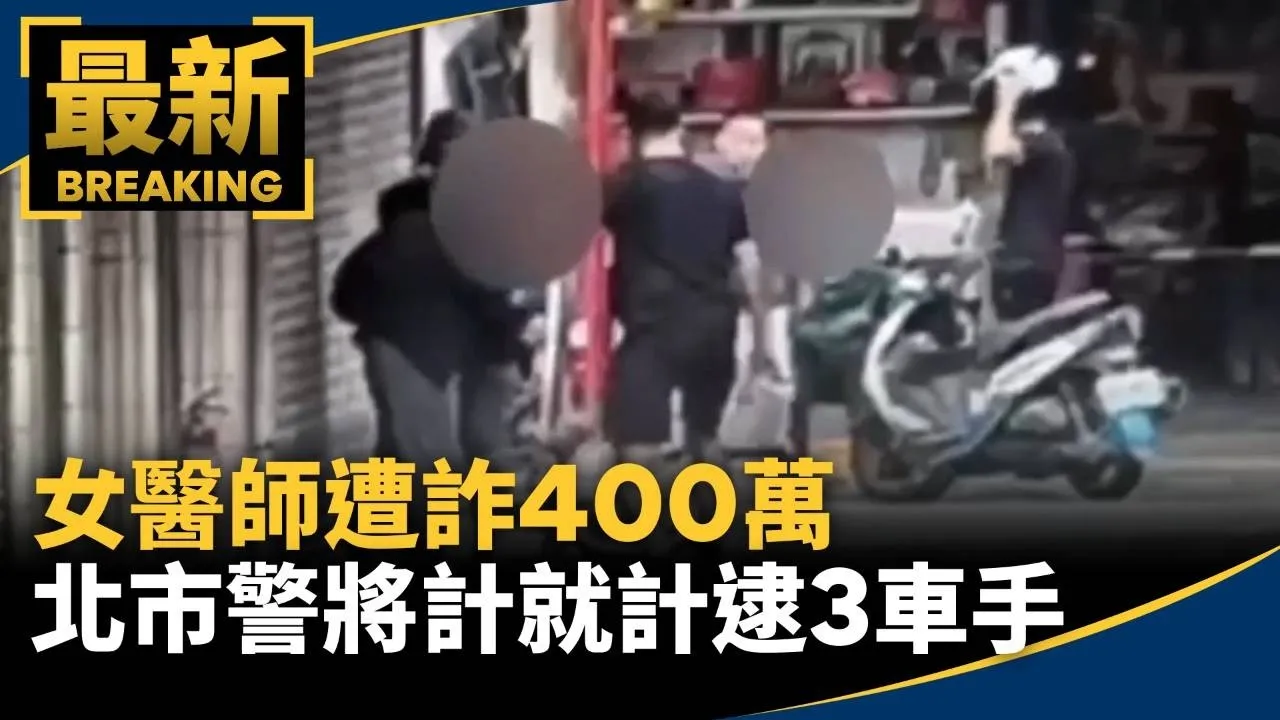 女醫師遭詐400萬　北市警將計就計逮3車手