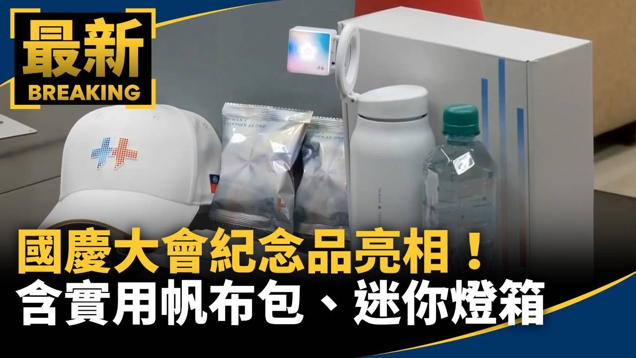 國慶大會紀念品亮相！　含實用帆布包、迷你燈箱