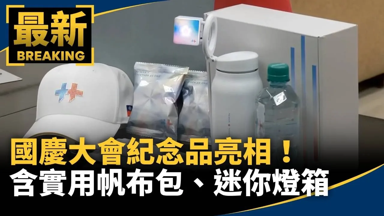 國慶大會紀念品亮相！　含實用帆布包、迷你燈箱