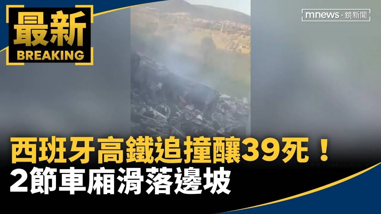 西班牙高鐵追撞釀39死！　2節車廂滑落邊坡