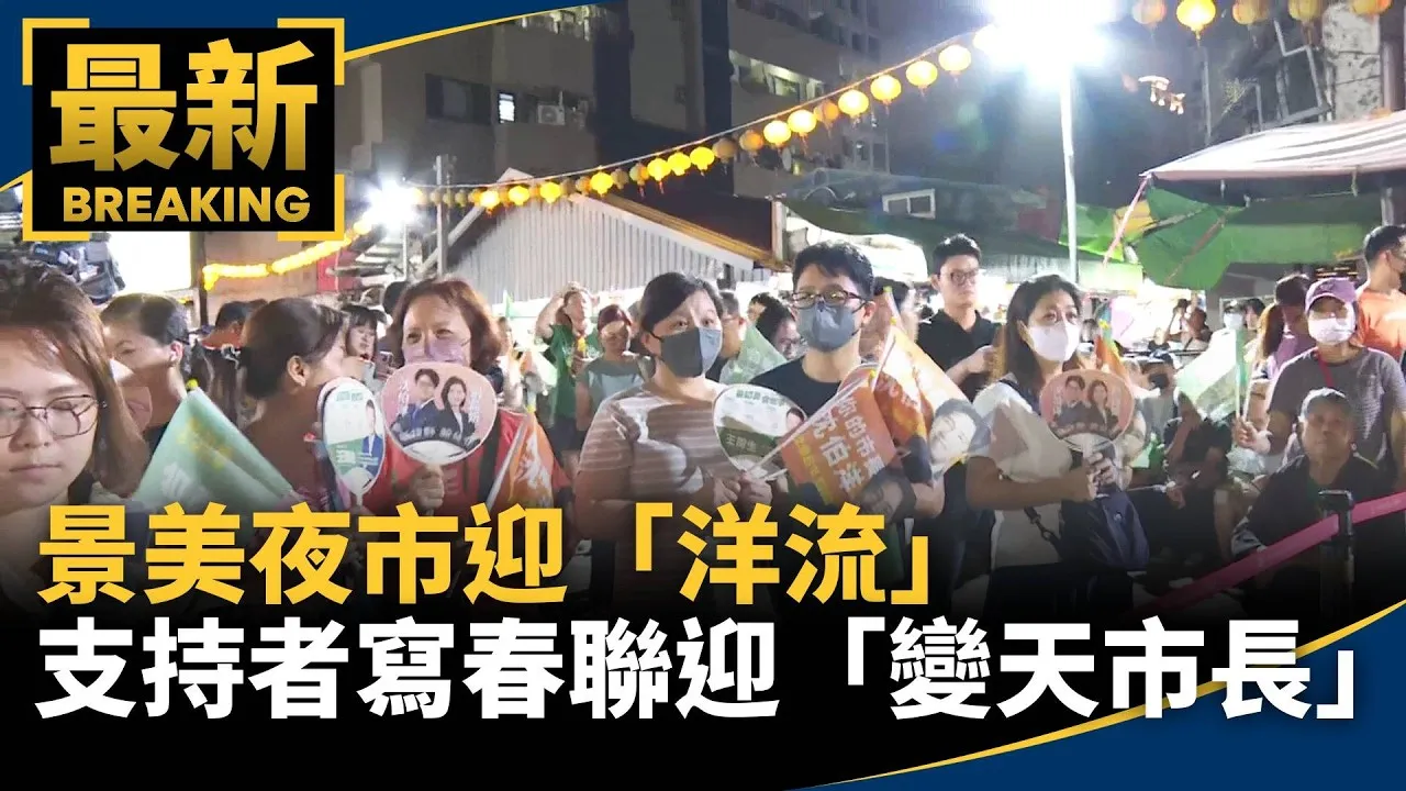 景美夜市迎「洋流」　支持者寫春聯迎「變天市長」