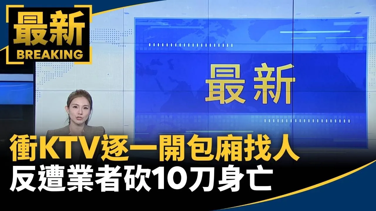 衝KTV逐一開包廂找人　反遭業者砍10刀身亡