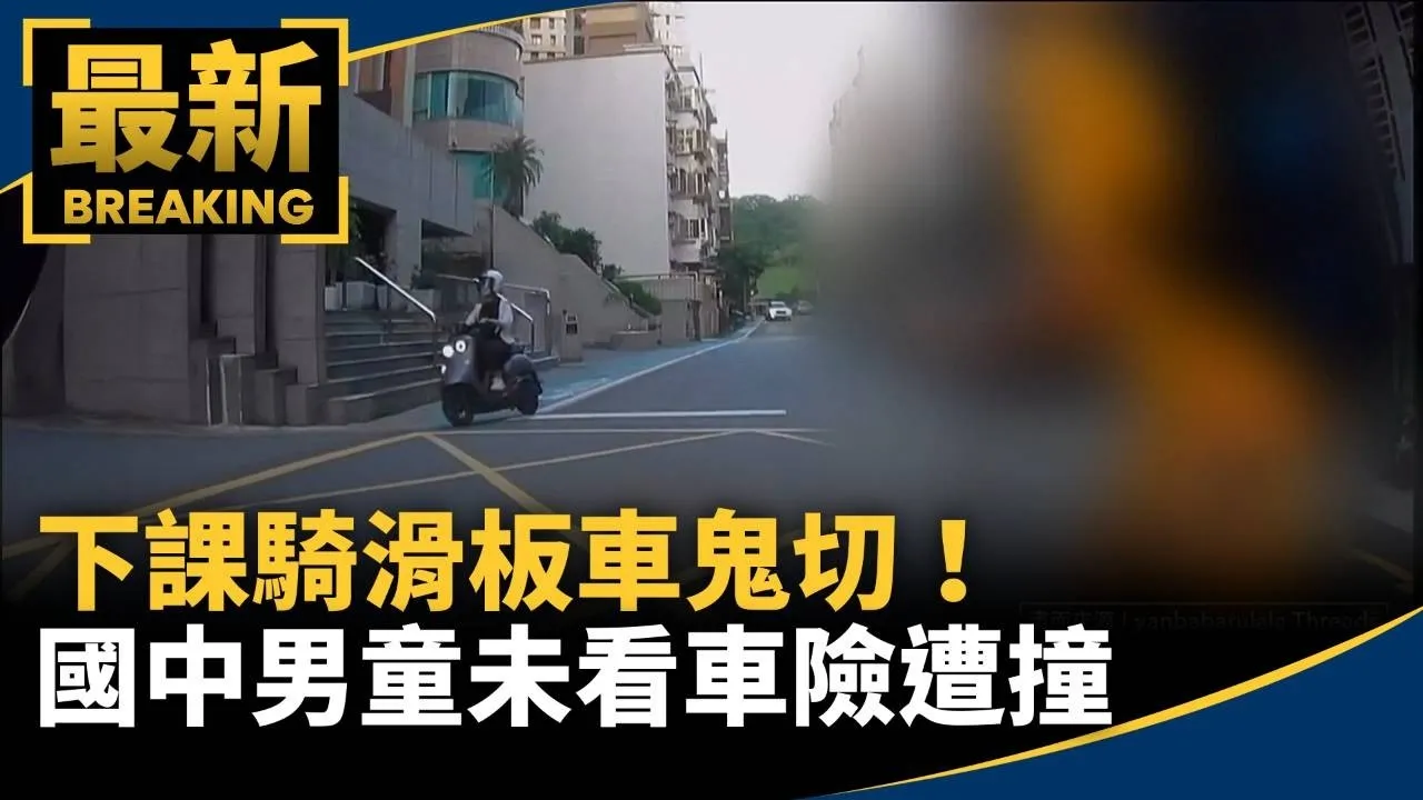 下課騎滑板車鬼切！　國中男童未看車險遭撞