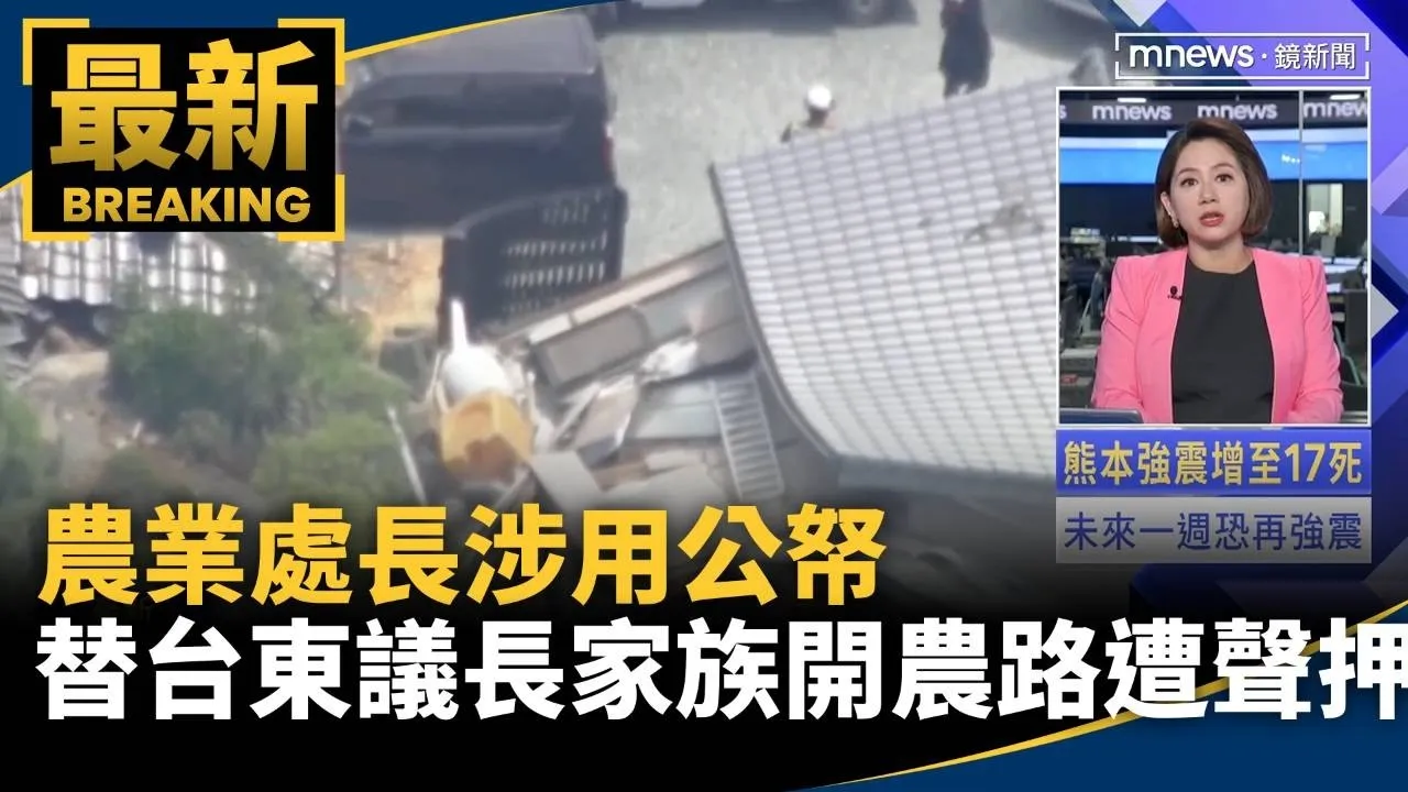 涉用公帑替台東議長家族開農路　農業處長聲押