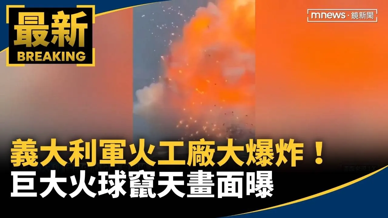 義大利軍火工廠大爆炸！　巨大火球竄天畫面曝