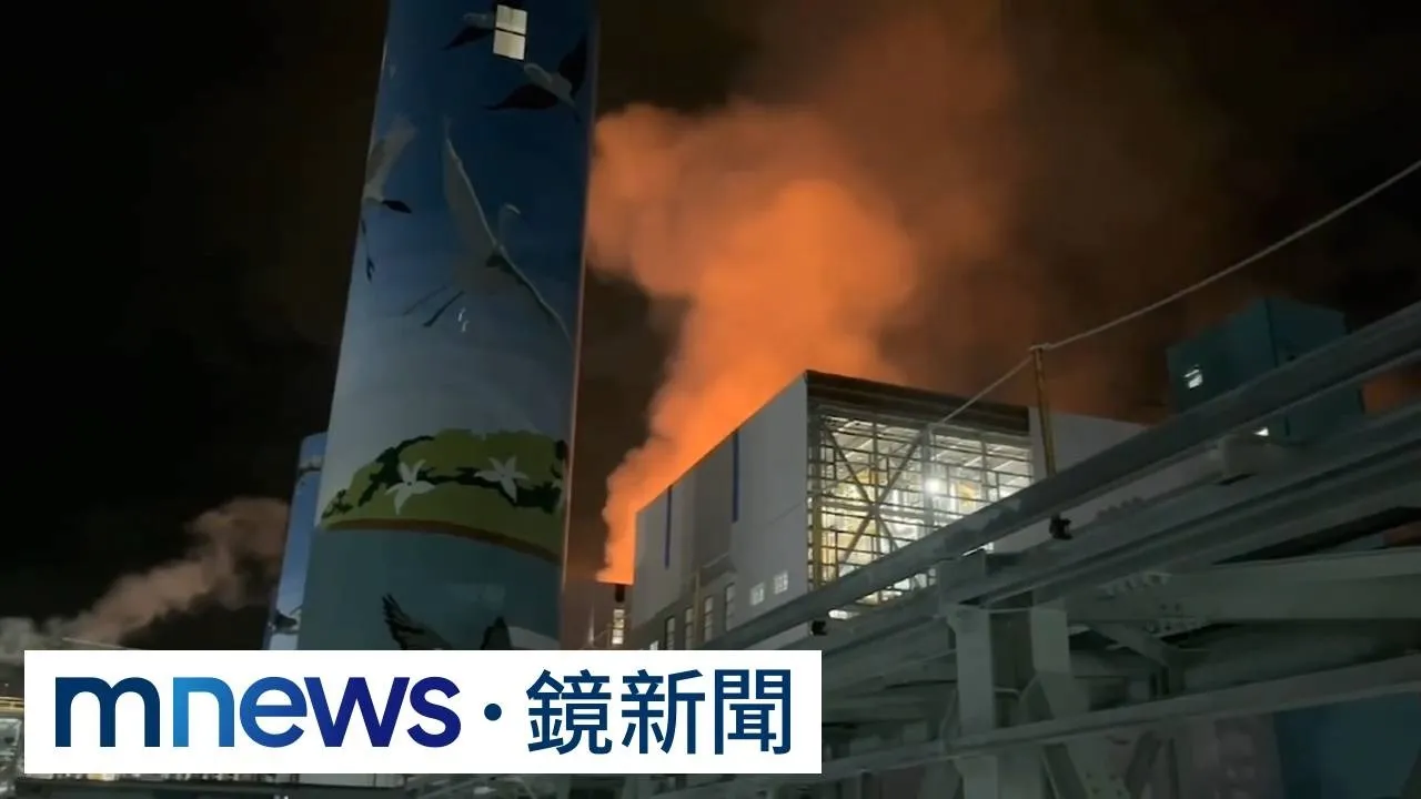 忘記換墊片引爆炸　興達電廠去年火災、中鼎3移工交保