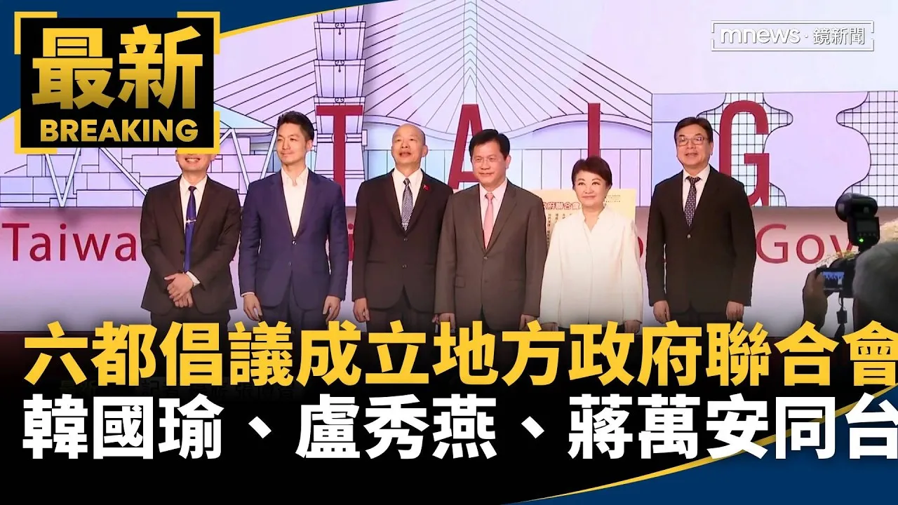 六都倡議成立地方政府聯合會　韓國瑜、盧秀燕、蔣萬安同台