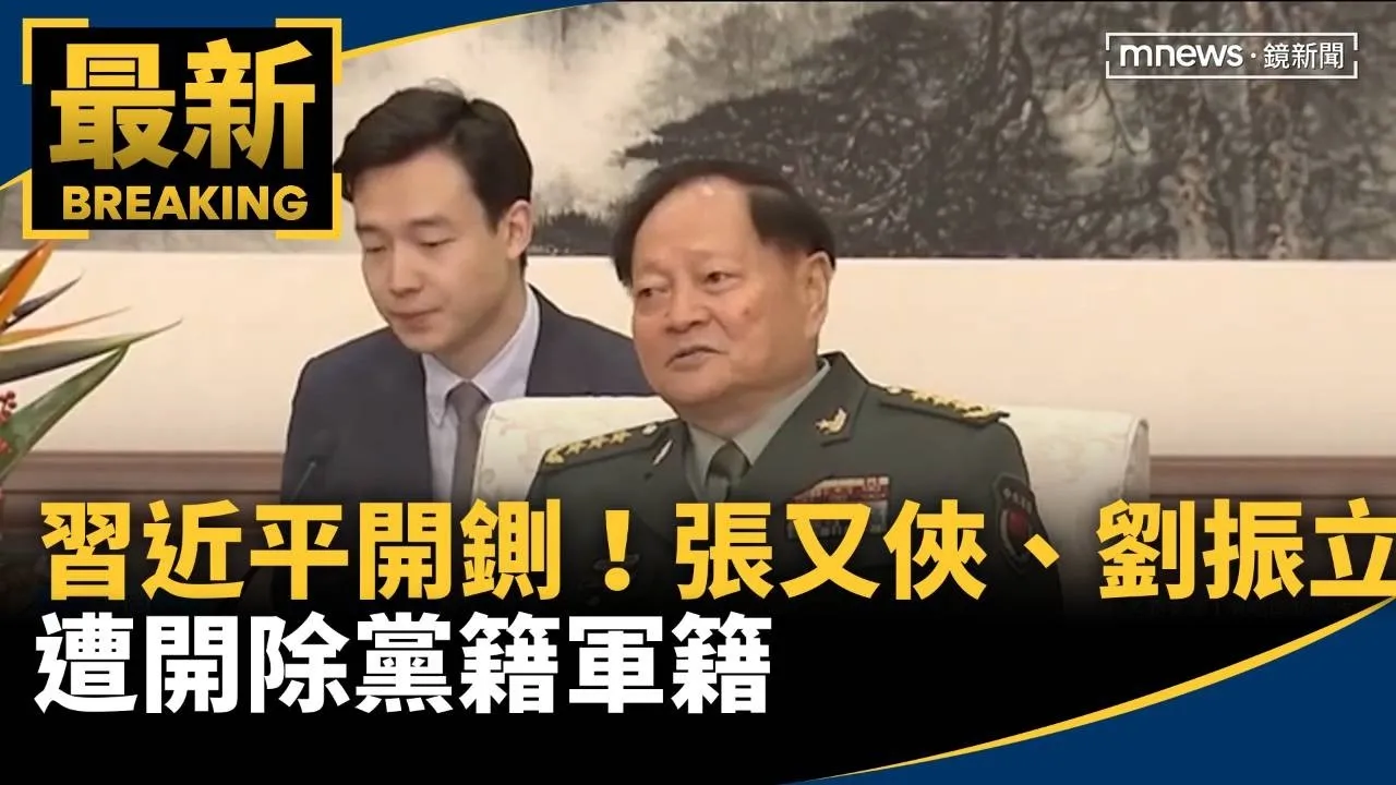 習近平開鍘！　張又俠、劉振立遭開除黨籍軍籍