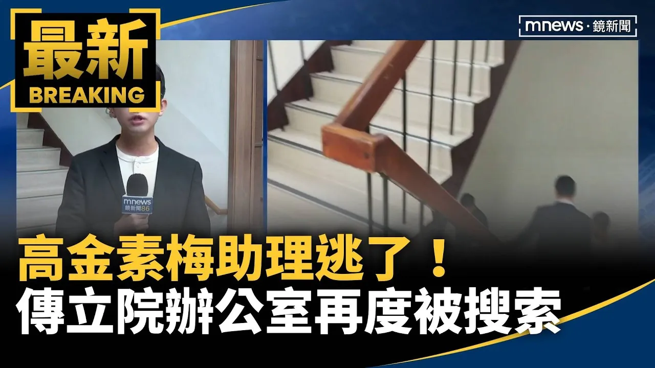 高金素梅助理逃了！　傳立院辦公室再度被搜索