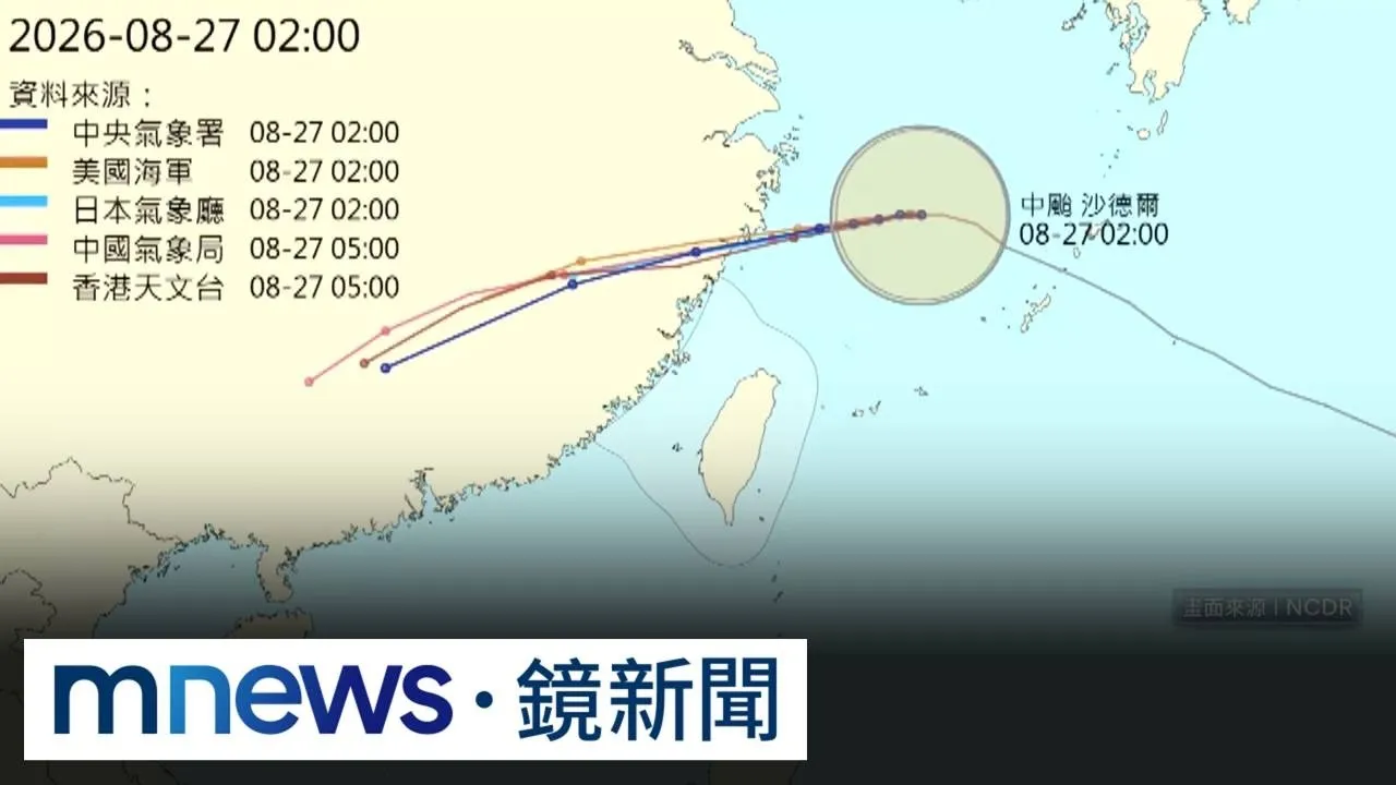 中颱沙德爾來了！　氣象署發布海警　預估越晚風雨越大
