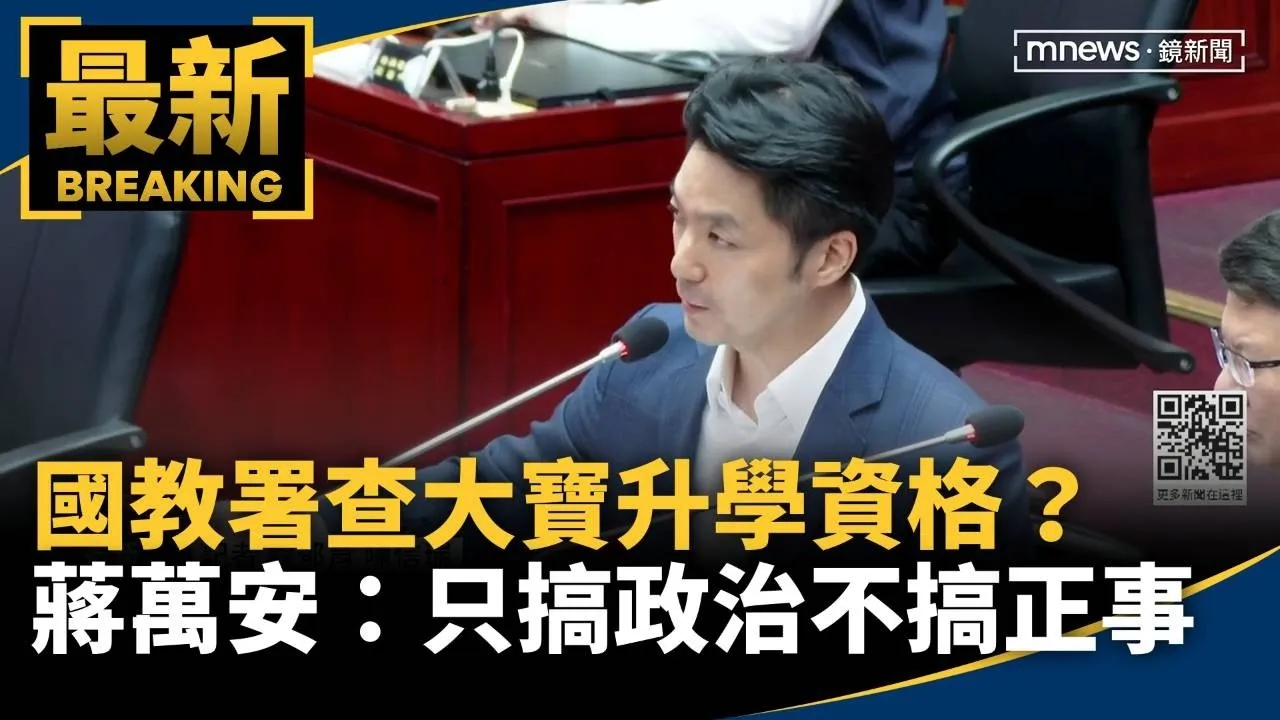 國教署查大寶升學資格？　蔣萬安：只搞政治不搞正事