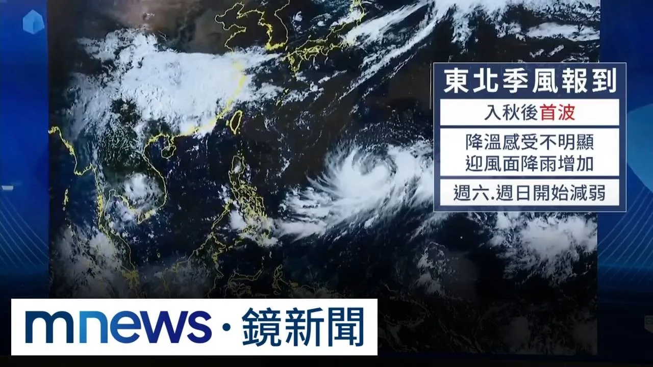 入秋最強冷空氣報到！　東北季風發威「北部轉雨下到深夜」