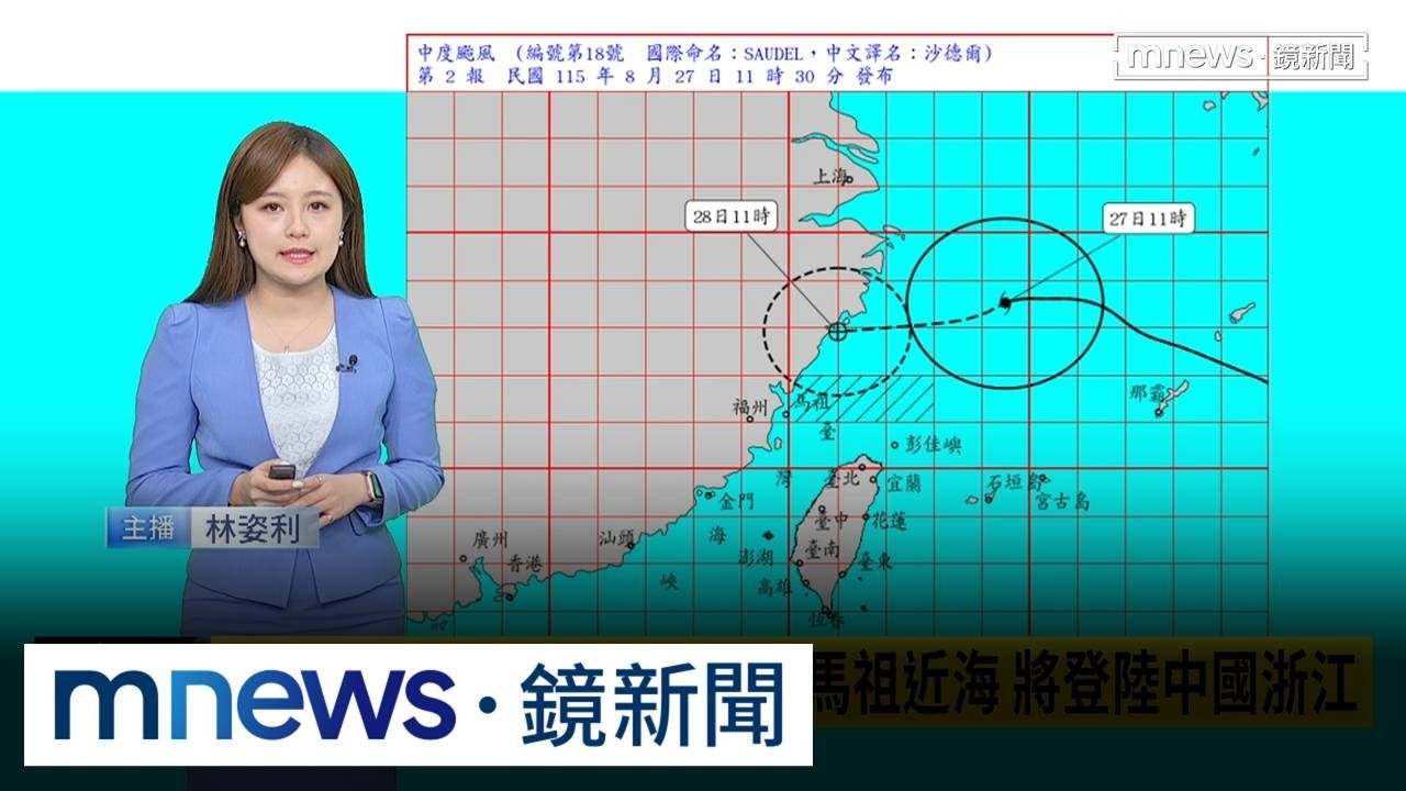 沙德爾颱風海警發布！　掃過北方海面　南部慎防大雨