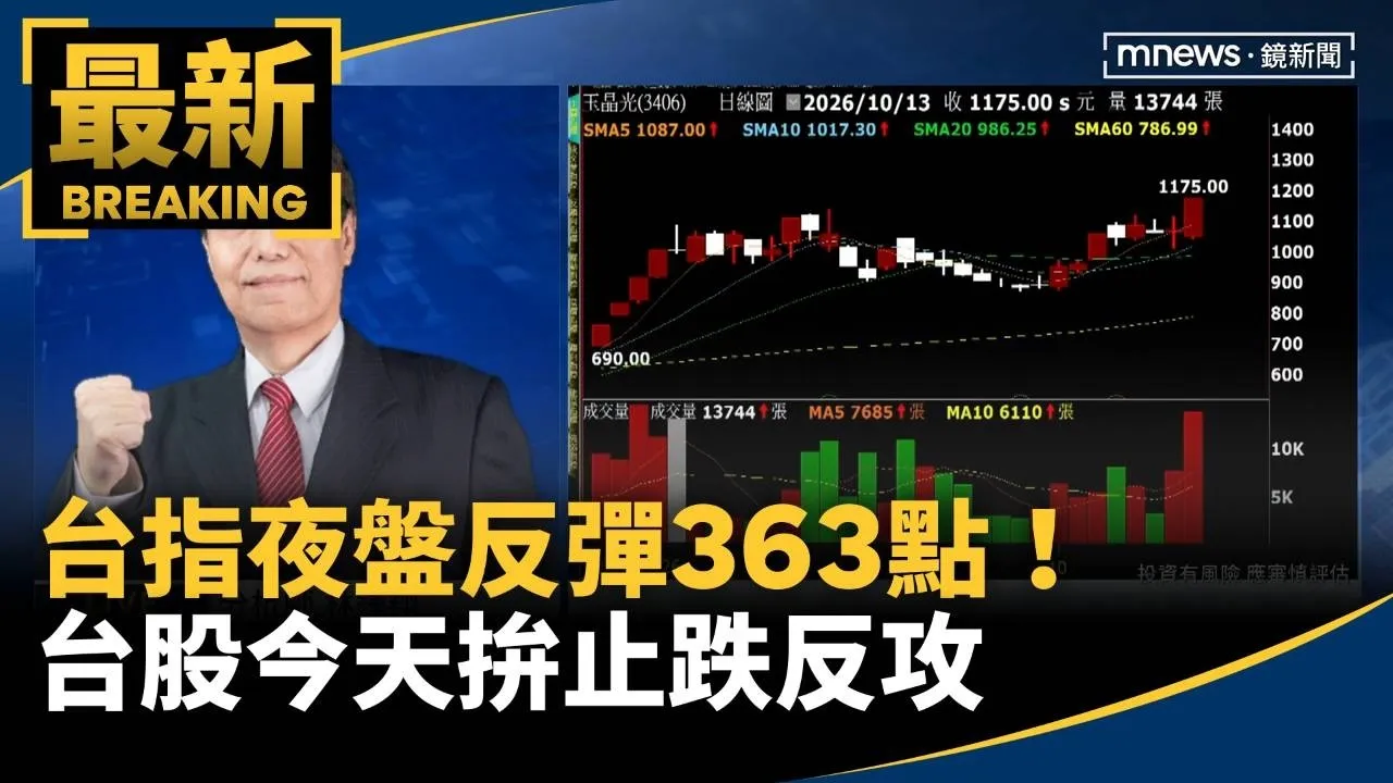 台指夜盤反彈363點！　台股今天拚止跌反攻