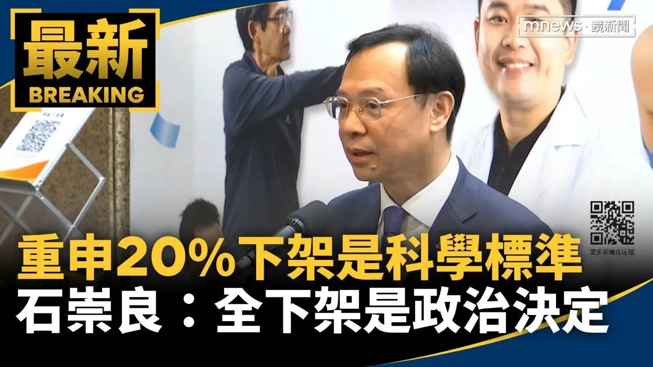 重申20%下架是科學標準　石崇良：全下架是政治決定