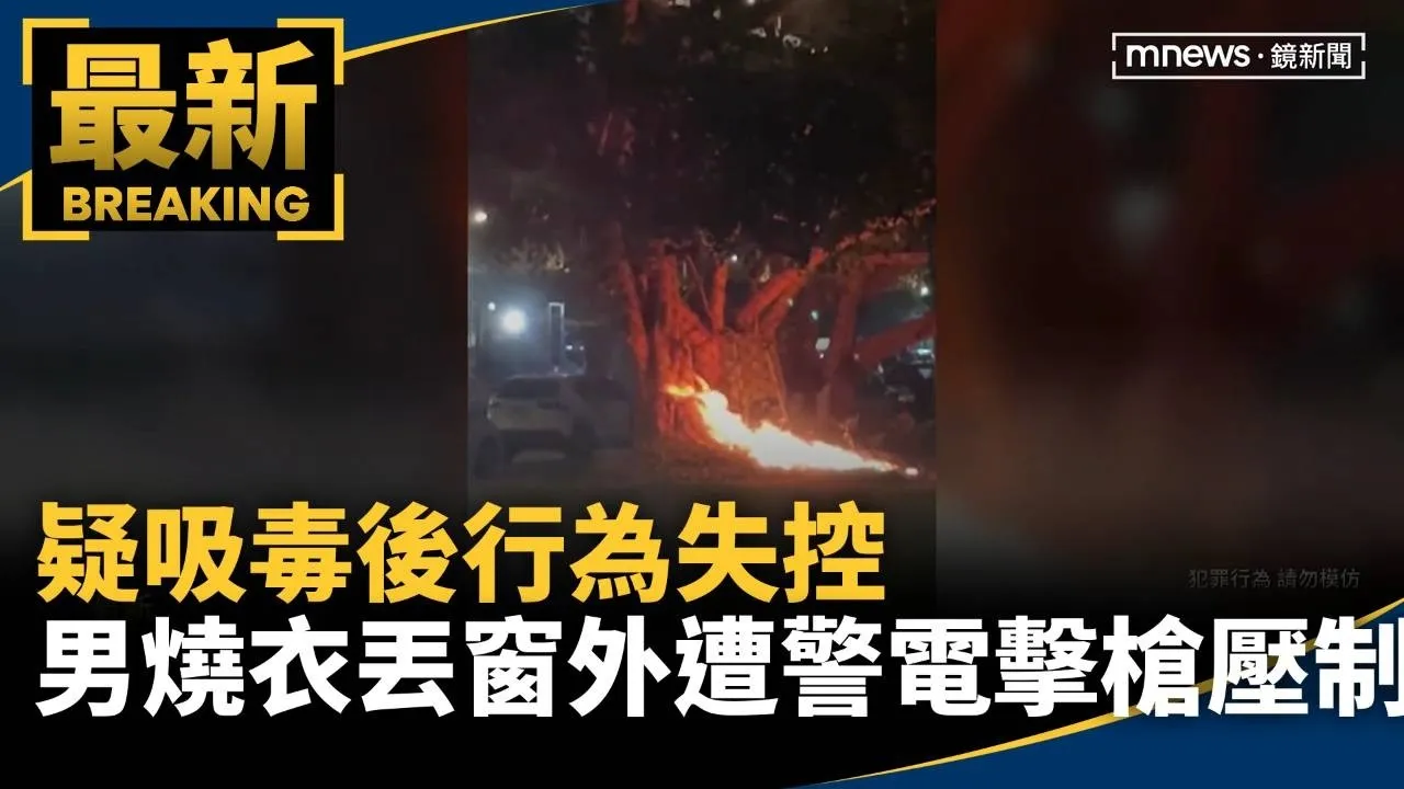 疑吸毒後行為失控　男燒衣丟窗外遭警電擊槍壓制
