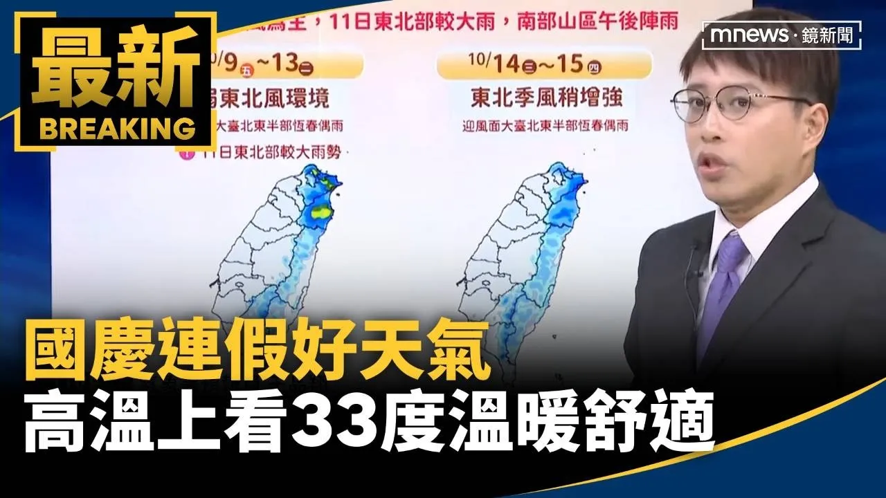 國慶連假好天氣　高溫上看33度溫暖舒適