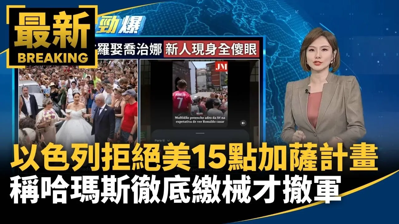 以色列拒絕美15點加薩計畫　稱哈瑪斯徹底繳械才撤軍