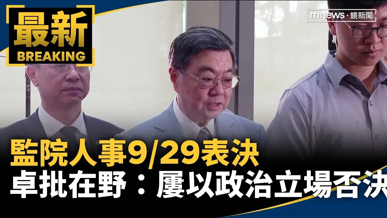 監院人事9/29表決　卓批在野：屢以政治立場否決