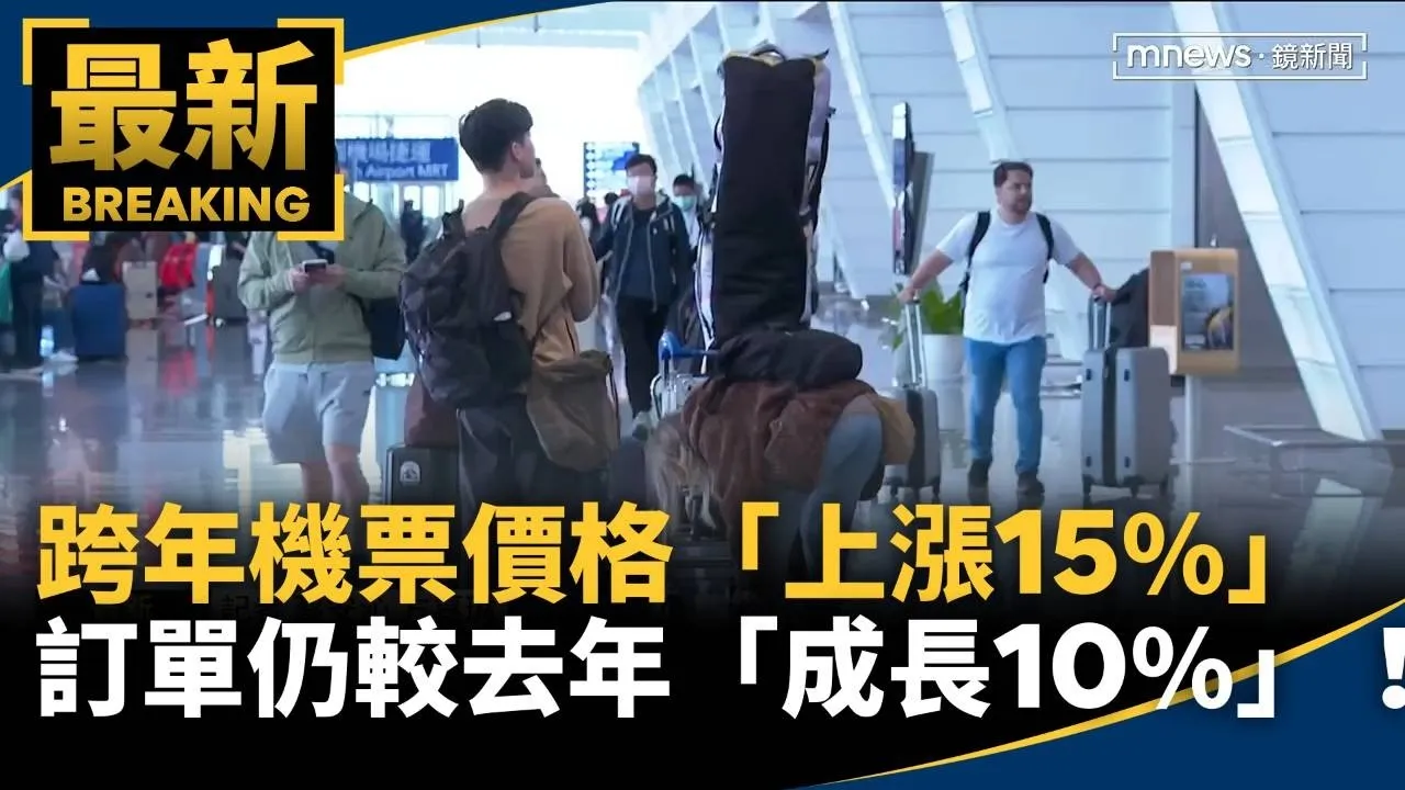 跨年機票價格「上漲15%」　訂單仍較去年「成長10%」！