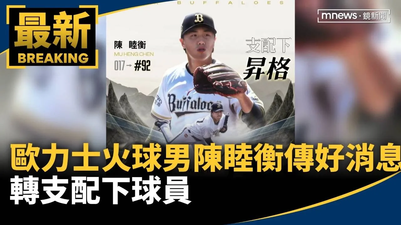 歐力士火球男陳睦衡傳好消息　轉支配下球員