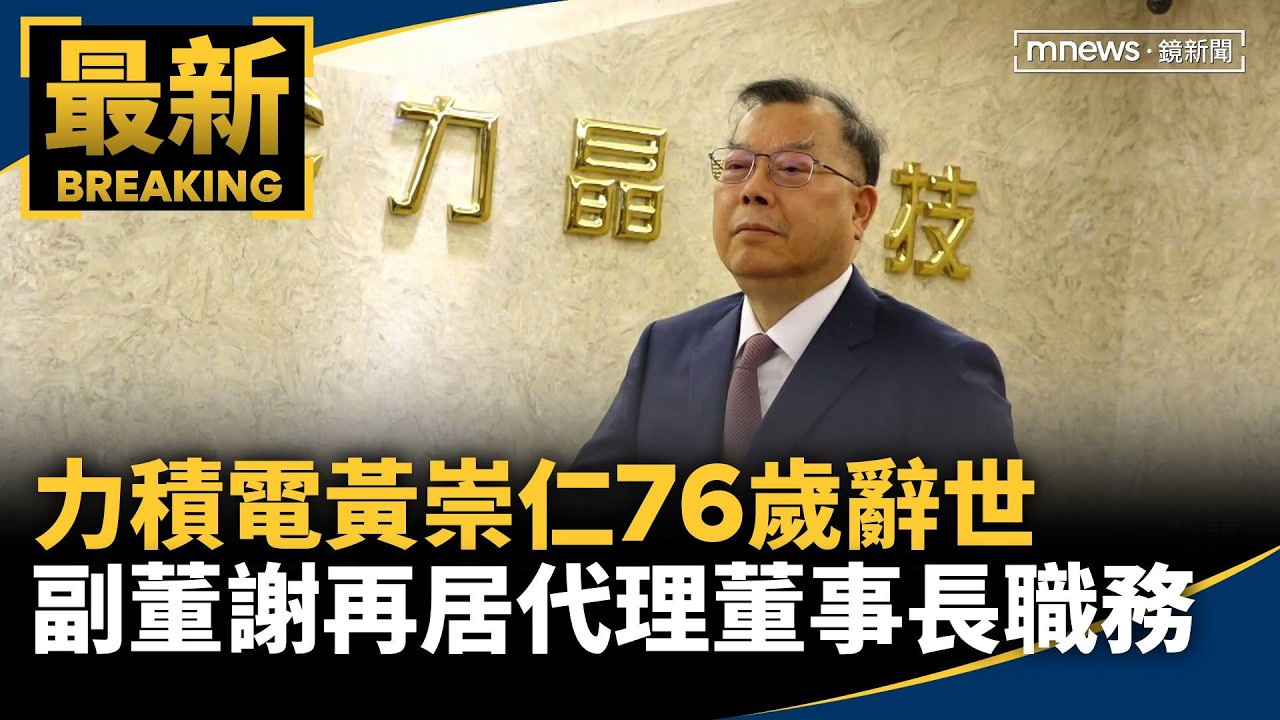 力積電黃崇仁76歲辭世　副董謝再居代理董事長職務