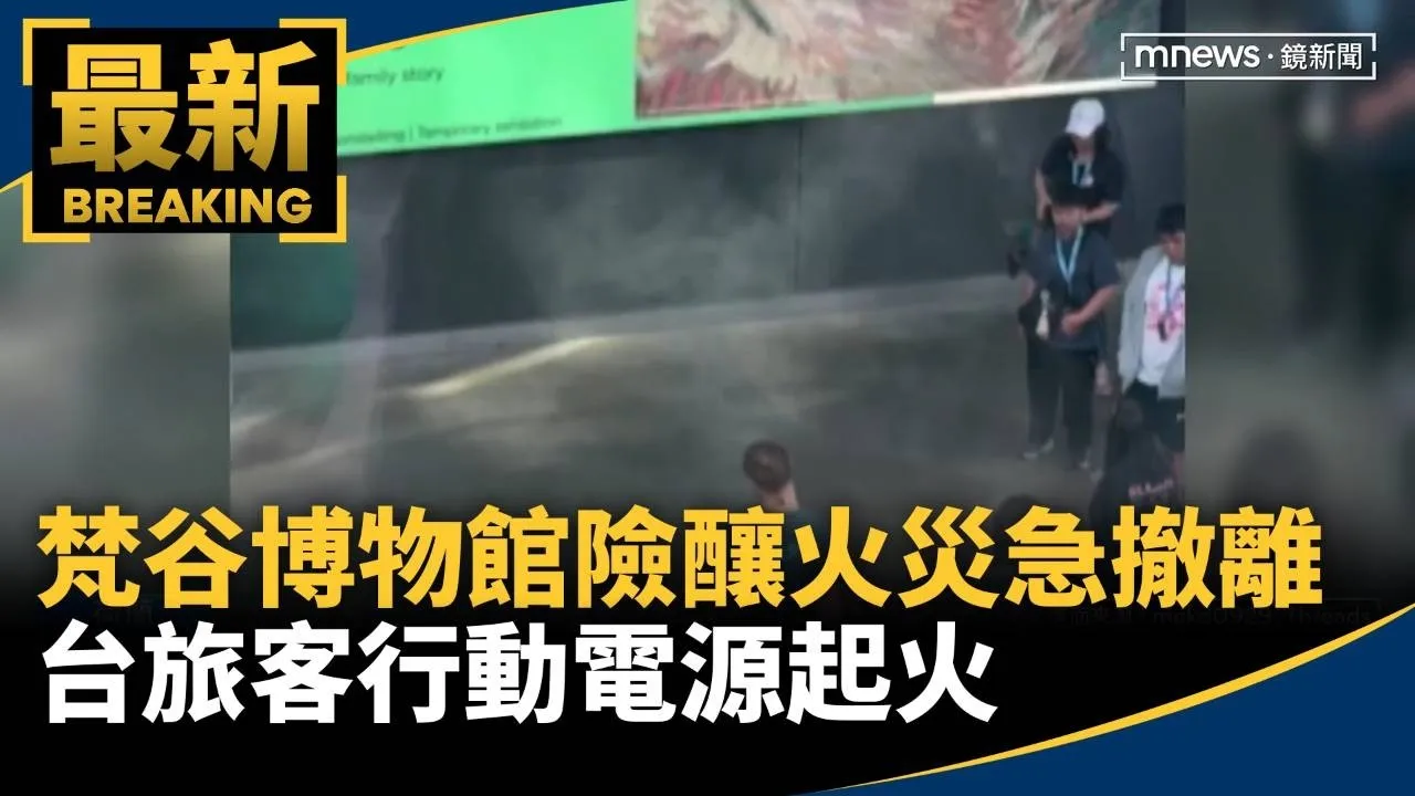 梵谷博物館險釀火災！　台旅客行動電源起火、全館急撤離
