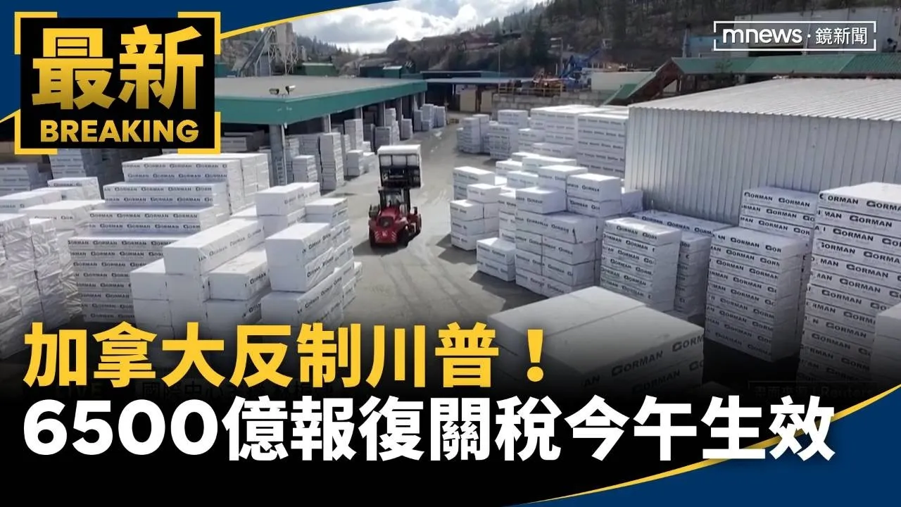 反制川普！　加拿大6500億報復關稅今午生效