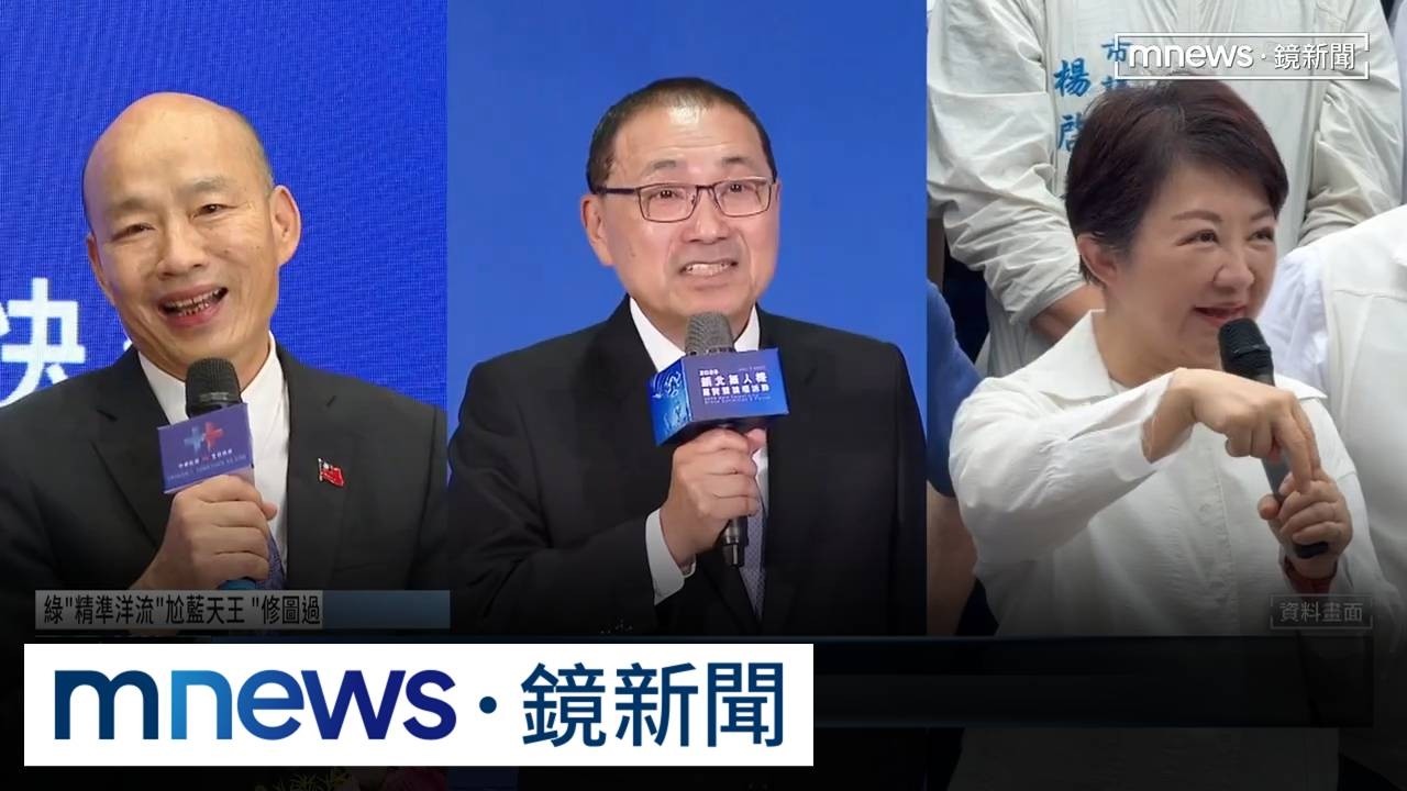 綠「精準洋流」尬藍天王　「修圖過頭」選民看傻2／韓流vs.洋流！韓國瑜週末輔選　藍大咖盡出先穩2026