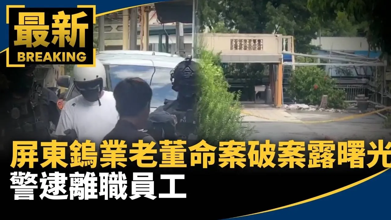 屏東鎢業老董命案破案露曙光　警逮離職員工